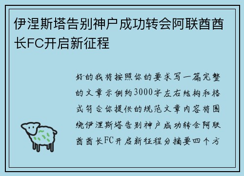 伊涅斯塔告别神户成功转会阿联酋酋长FC开启新征程