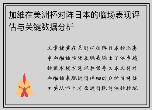 加维在美洲杯对阵日本的临场表现评估与关键数据分析