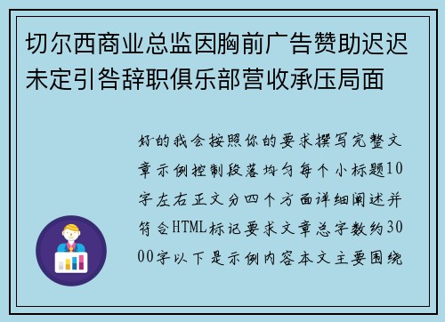 切尔西商业总监因胸前广告赞助迟迟未定引咎辞职俱乐部营收承压局面 切尔西商业总监因胸前广告赞助迟迟未定引咎辞职俱乐部营收承压局面