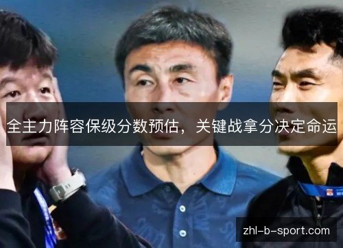 全主力阵容保级分数预估,关键战拿分决定命运 全主力阵容保级分数预估,关键战拿分决定命运